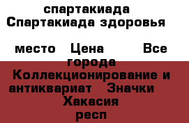 12.1) спартакиада : Спартакиада здоровья  1 место › Цена ­ 49 - Все города Коллекционирование и антиквариат » Значки   . Хакасия респ.,Черногорск г.